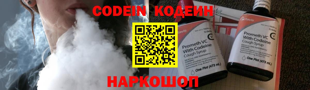 Codein напиток Lean (лин)  Вход с VPN  Арзамас 
